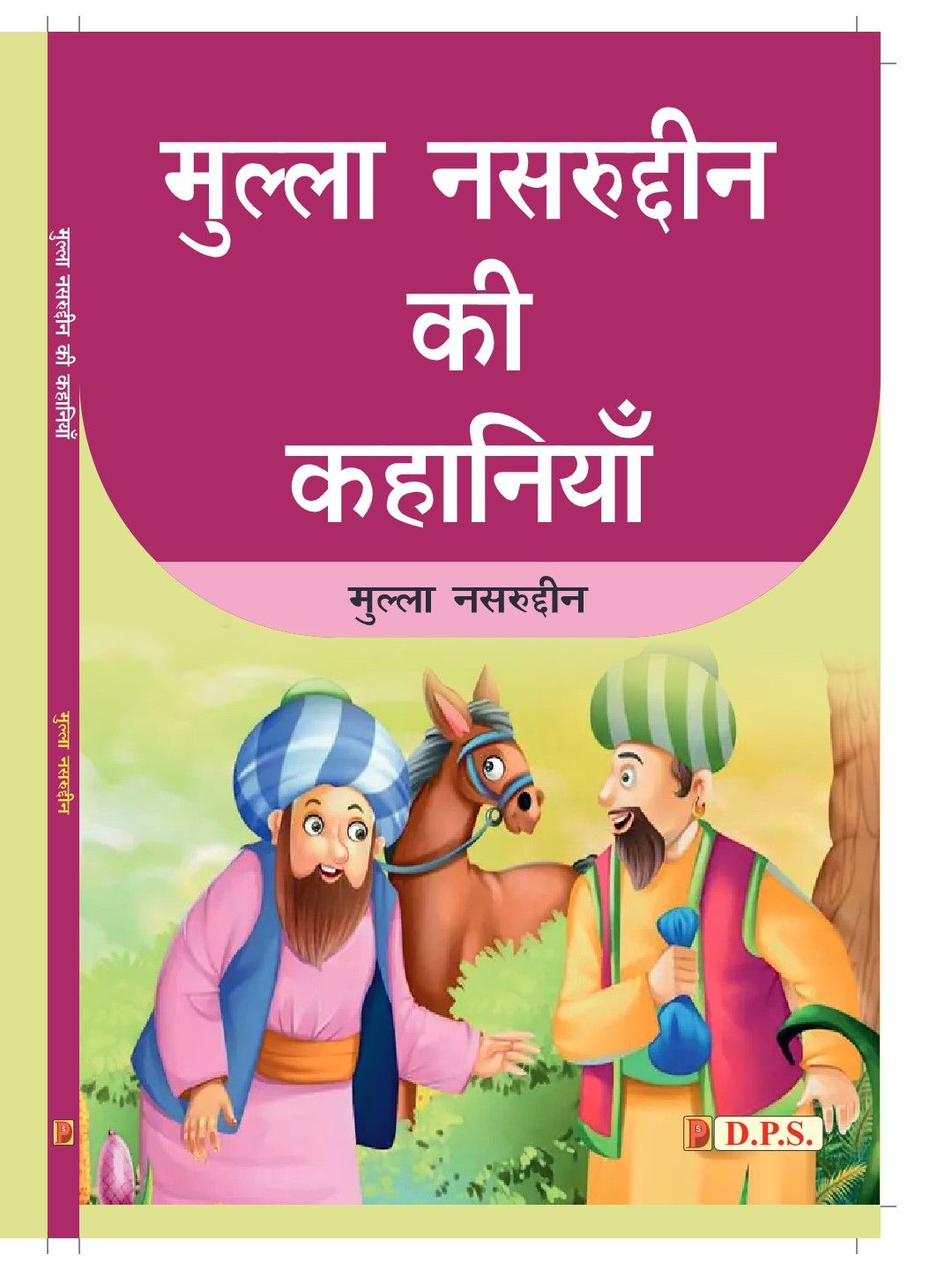 मुल्ला नसरुद्दीन की कहानियाँ